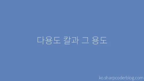 다용도 칼과 그 용도 - Thumbnail