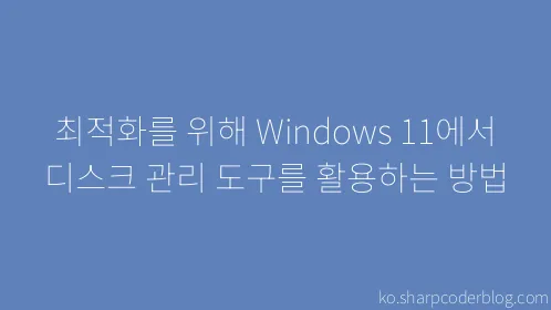 최적화를 위해 Windows 11에서 디스크 관리 도구를 활용하는 방법 - Thumbnail