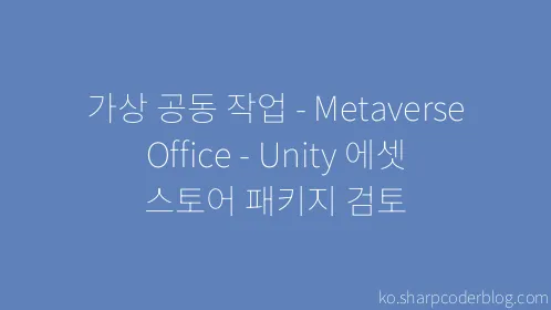 가상 공동 작업 - Metaverse Office - Unity 에셋 스토어 패키지 검토 - Thumbnail