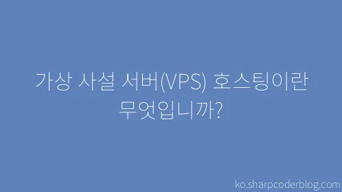 가상 사설 서버(VPS) 호스팅이란 무엇입니까? - Thumbnail