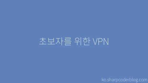 초보자를 위한 VPN - Thumbnail