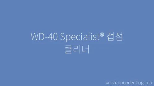 WD-40 Specialist® 접점 클리너 - Thumbnail