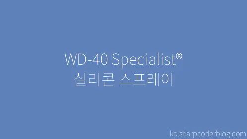 WD-40 Specialist® 실리콘 스프레이 - Thumbnail
