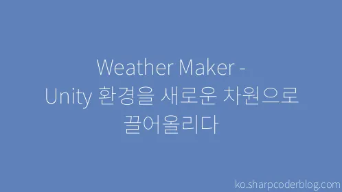 Weather Maker - Unity 환경을 새로운 차원으로 끌어올리다 - Thumbnail