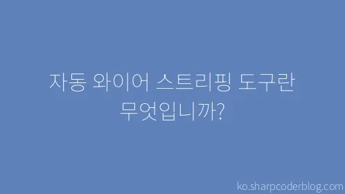 자동 와이어 스트리핑 도구란 무엇입니까? - Thumbnail