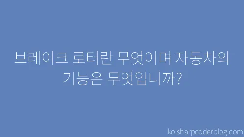 브레이크 로터란 무엇이며 자동차의 기능은 무엇입니까? - Thumbnail
