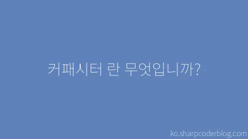 커패시터 란 무엇입니까? - Thumbnail