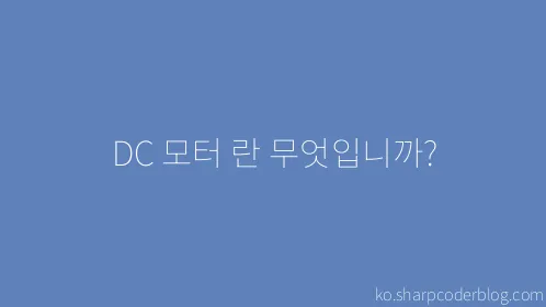 DC 모터 란 무엇입니까? - Thumbnail