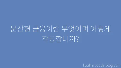 분산형 금융이란 무엇이며 어떻게 작동합니까? - Thumbnail