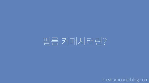 필름 커패시터란? - Thumbnail