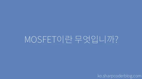 MOSFET이란 무엇입니까? - Thumbnail