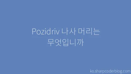 Pozidriv 나사 머리는 무엇입니까 - Thumbnail