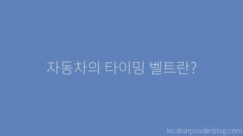 자동차의 타이밍 벨트란? - Thumbnail