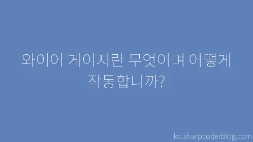 와이어 게이지란 무엇이며 어떻게 작동합니까? - Thumbnail