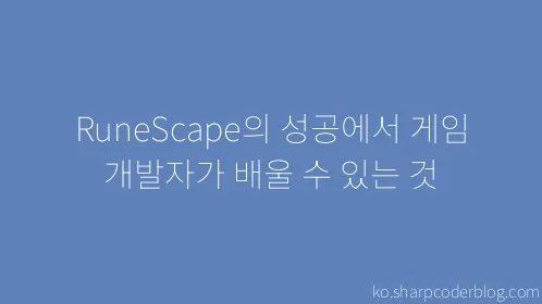 RuneScape의 성공에서 게임 개발자가 배울 수 있는 것 - Thumbnail