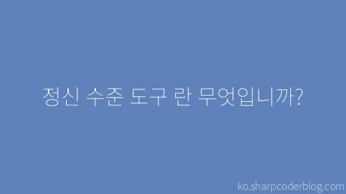 정신 수준 도구 란 무엇입니까? - Thumbnail