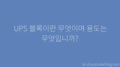 UPS 블록이란 무엇이며 용도는 무엇입니까? - Thumbnail