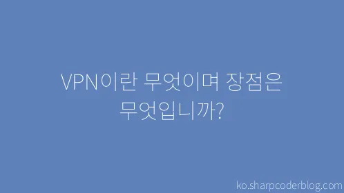 VPN이란 무엇이며 장점은 무엇입니까? - Thumbnail