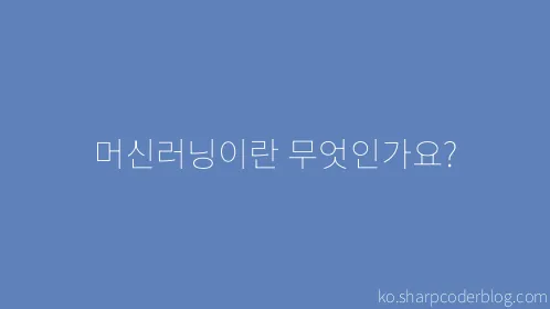 머신러닝이란 무엇인가요? - Thumbnail