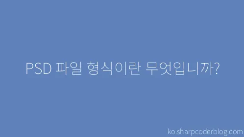 PSD 파일 형식이란 무엇입니까? - Thumbnail