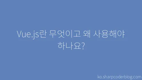 Vue.js란 무엇이고 왜 사용해야 하나요? - Thumbnail