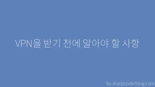 VPN을 받기 전에 알아야 할 사항 - Thumbnail