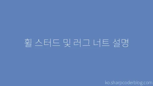 휠 스터드 및 러그 너트 설명 - Thumbnail