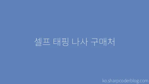 셀프 태핑 나사 구매처 - Thumbnail