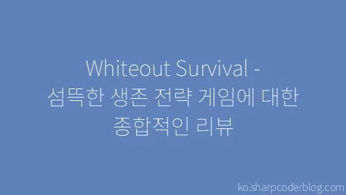 Whiteout Survival - 섬뜩한 생존 전략 게임에 대한 종합적인 리뷰 - Thumbnail