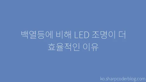 백열등에 비해 LED 조명이 더 효율적인 이유 - Thumbnail