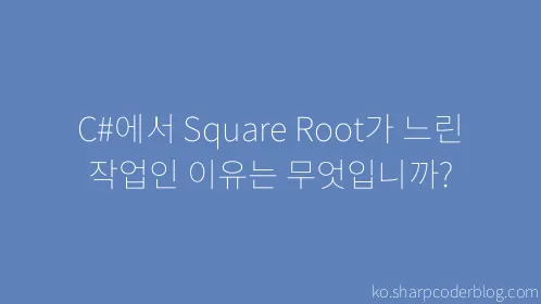 C#에서 Square Root가 느린 작업인 이유는 무엇입니까? - Thumbnail