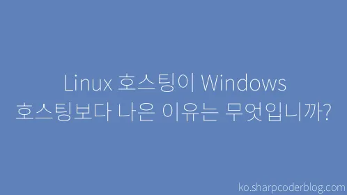 Linux 호스팅이 Windows 호스팅보다 나은 이유는 무엇입니까? - Thumbnail