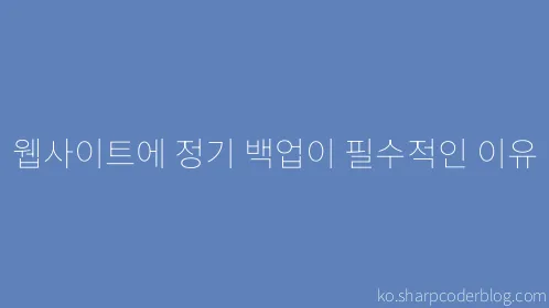 웹사이트에 정기 백업이 필수적인 이유 - Thumbnail