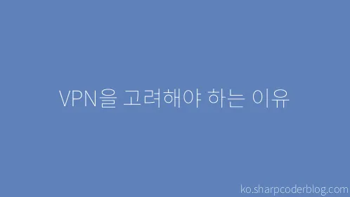 VPN을 고려해야 하는 이유 - Thumbnail