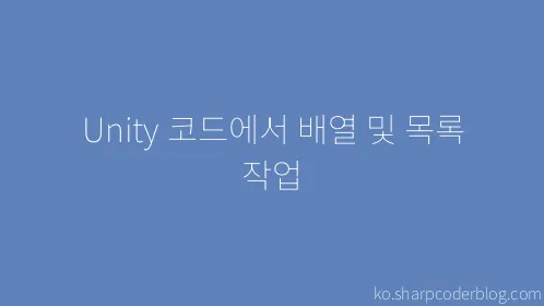 Unity 코드에서 배열 및 목록 작업 - Thumbnail