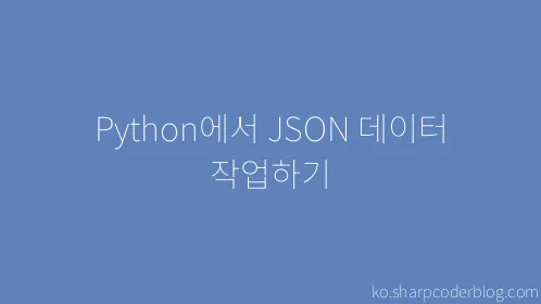 Python에서 JSON 데이터 작업하기 - Thumbnail