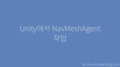 Unity에서 NavMeshAgent 작업 - Thumbnail