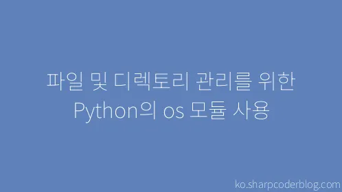 파일 및 디렉토리 관리를 위한 Python의 os 모듈 사용 - Thumbnail