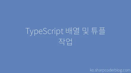 TypeScript 배열 및 튜플 작업 - Thumbnail