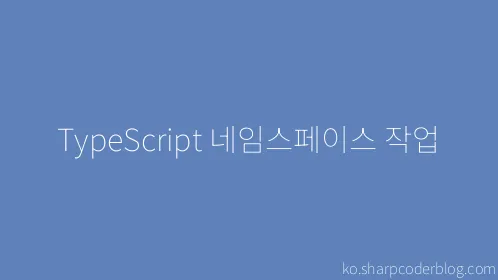 TypeScript 네임스페이스 작업 - Thumbnail