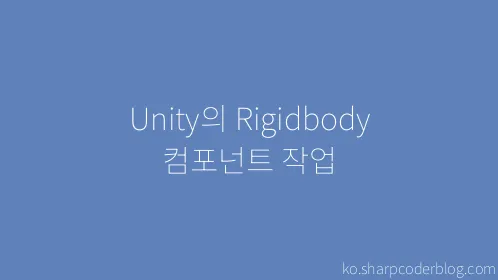 Unity의 Rigidbody 컴포넌트 작업 - Thumbnail