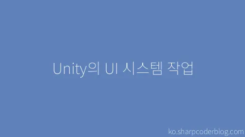 Unity의 UI 시스템 작업 - Thumbnail