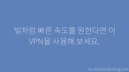 빛처럼 빠른 속도를 원한다면 이 VPN을 사용해 보세요. - Thumbnail